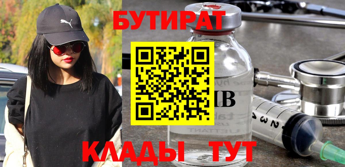 Северск  БУТИРАТ  Вход с VPN  Бутират BDO 
